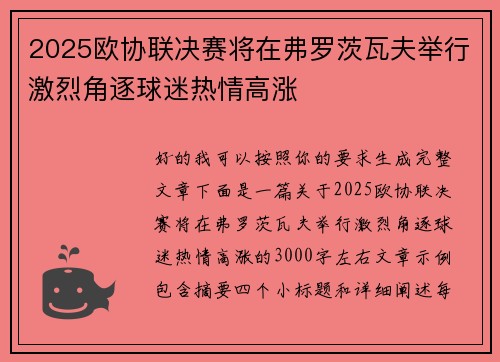 2025欧协联决赛将在弗罗茨瓦夫举行激烈角逐球迷热情高涨 2025欧协联决赛将在弗罗茨瓦夫举行激烈角逐球迷热情高涨