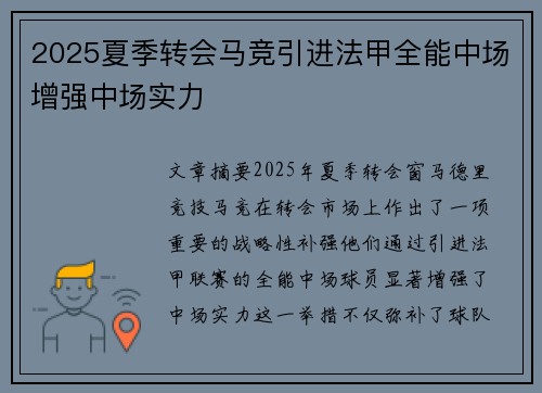 2025夏季转会马竞引进法甲全能中场增强中场实力