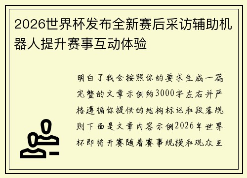 2026世界杯发布全新赛后采访辅助机器人提升赛事互动体验 2026世界杯发布全新赛后采访辅助机器人提升赛事互动体验