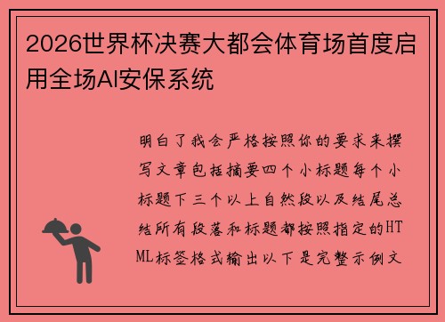2026世界杯决赛大都会体育场首度启用全场AI安保系统 2026世界杯决赛大都会体育场首度启用全场AI安保系统