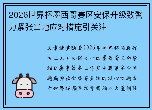 2026世界杯墨西哥赛区安保升级致警力紧张当地应对措施引关注 2026世界杯墨西哥赛区安保升级致警力紧张当地应对措施引关注