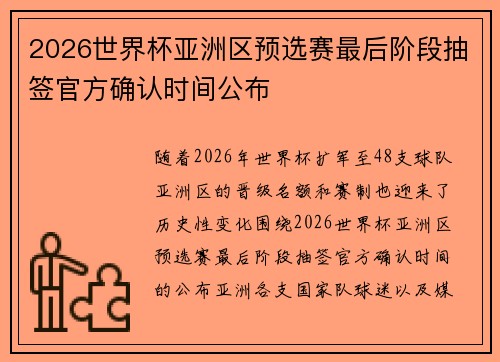 2026世界杯亚洲区预选赛最后阶段抽签官方确认时间公布