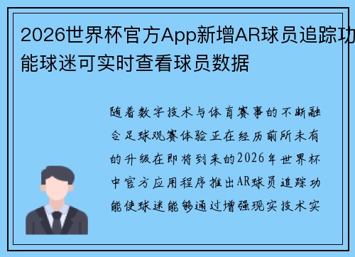 2026世界杯官方App新增AR球员追踪功能球迷可实时查看球员数据 2026世界杯官方App新增AR球员追踪功能球迷可实时查看球员数据
