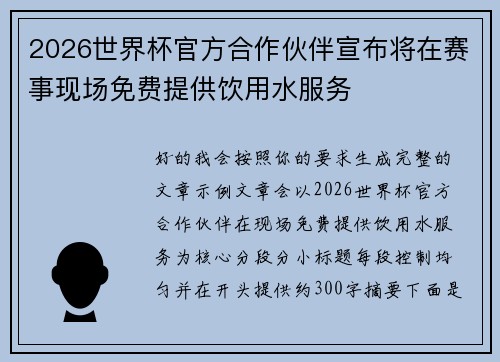 2026世界杯官方合作伙伴宣布将在赛事现场免费提供饮用水服务