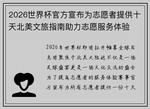 2026世界杯官方宣布为志愿者提供十天北美文旅指南助力志愿服务体验 2026世界杯官方宣布为志愿者提供十天北美文旅指南助力志愿服务体验