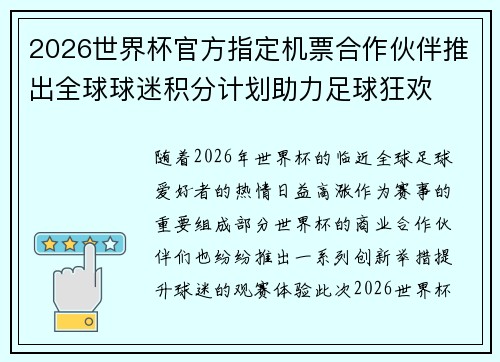 2026世界杯官方指定机票合作伙伴推出全球球迷积分计划助力足球狂欢