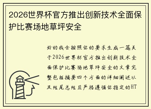 2026世界杯官方推出创新技术全面保护比赛场地草坪安全