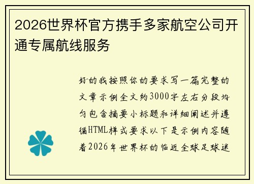 2026世界杯官方携手多家航空公司开通专属航线服务 2026世界杯官方携手多家航空公司开通专属航线服务