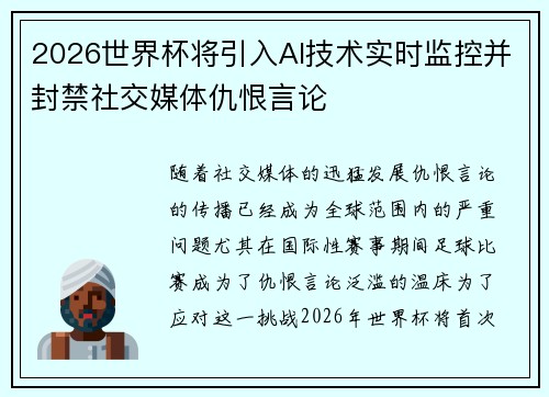2026世界杯将引入AI技术实时监控并封禁社交媒体仇恨言论 2026世界杯将引入AI技术实时监控并封禁社交媒体仇恨言论