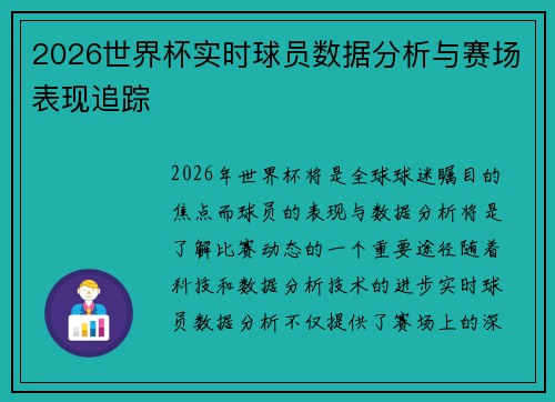 2026世界杯实时球员数据分析与赛场表现追踪 2026世界杯实时球员数据分析与赛场表现追踪
