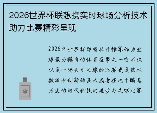 2026世界杯联想携实时球场分析技术助力比赛精彩呈现 2026世界杯联想携实时球场分析技术助力比赛精彩呈现