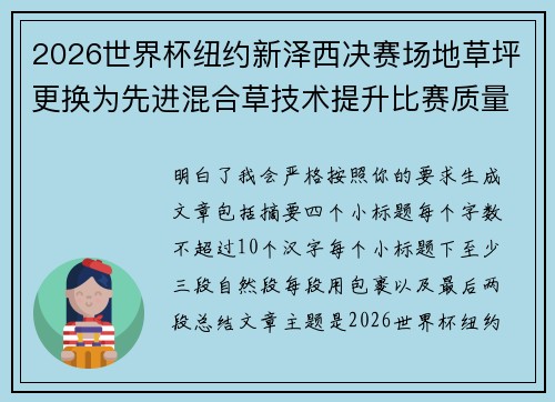 2026世界杯纽约新泽西决赛场地草坪更换为先进混合草技术提升比赛质量