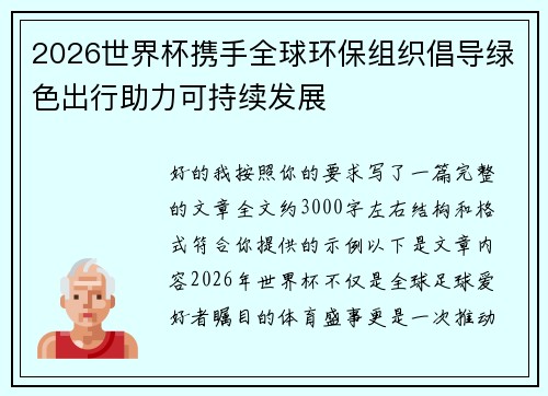2026世界杯携手全球环保组织倡导绿色出行助力可持续发展 2026世界杯携手全球环保组织倡导绿色出行助力可持续发展