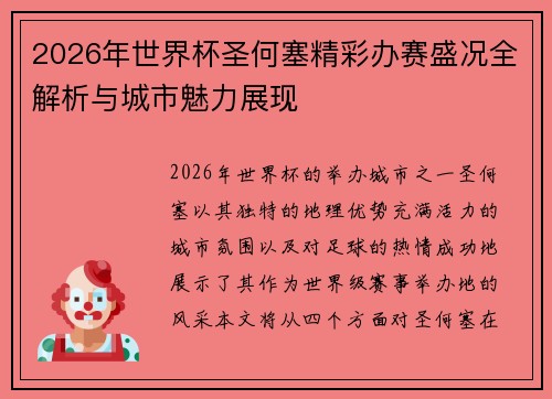 2026年世界杯圣何塞精彩办赛盛况全解析与城市魅力展现