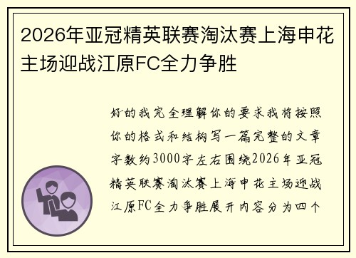 2026年亚冠精英联赛淘汰赛上海申花主场迎战江原FC全力争胜