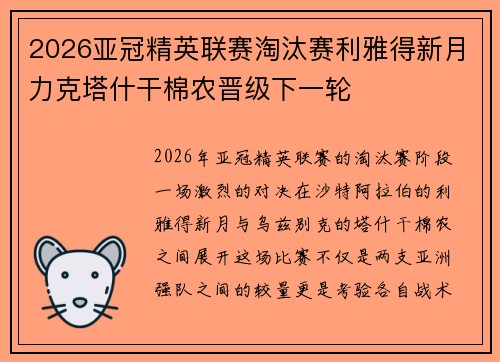 2026亚冠精英联赛淘汰赛利雅得新月力克塔什干棉农晋级下一轮