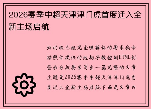 2026赛季中超天津津门虎首度迁入全新主场启航