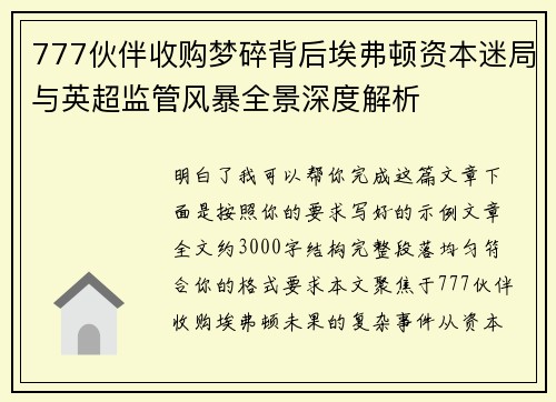 777伙伴收购梦碎背后埃弗顿资本迷局与英超监管风暴全景深度解析