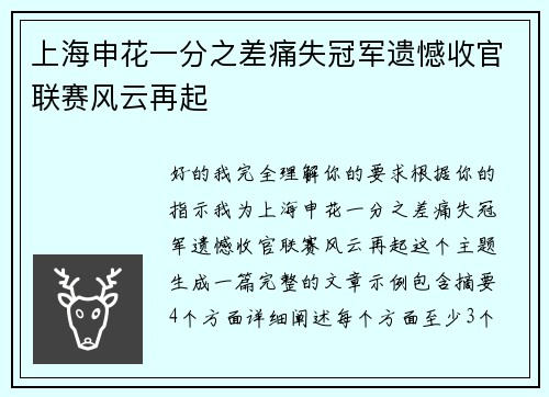 上海申花一分之差痛失冠军遗憾收官联赛风云再起
