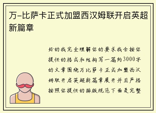 万-比萨卡正式加盟西汉姆联开启英超新篇章