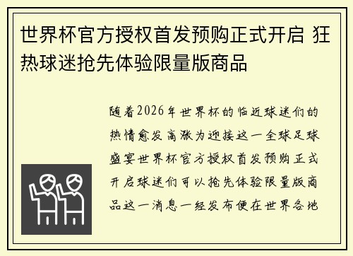 世界杯官方授权首发预购正式开启 狂热球迷抢先体验限量版商品