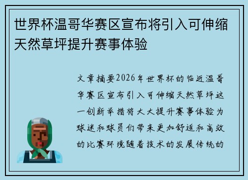 世界杯温哥华赛区宣布将引入可伸缩天然草坪提升赛事体验