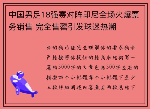 中国男足18强赛对阵印尼全场火爆票务销售 完全售罄引发球迷热潮