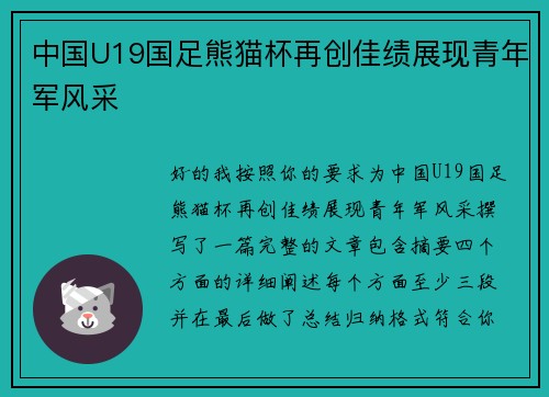 中国U19国足熊猫杯再创佳绩展现青年军风采