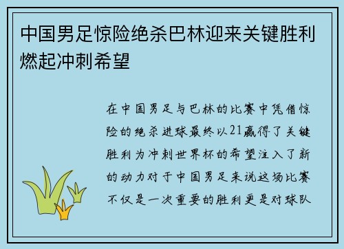 中国男足惊险绝杀巴林迎来关键胜利燃起冲刺希望
