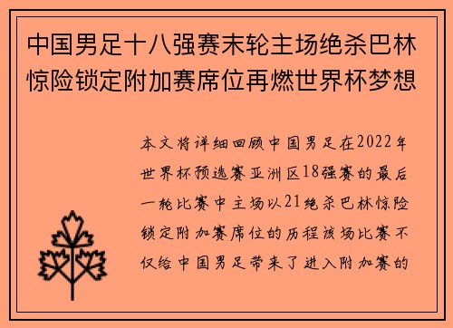 中国男足十八强赛末轮主场绝杀巴林惊险锁定附加赛席位再燃世界杯梦想