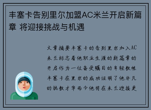 丰塞卡告别里尔加盟AC米兰开启新篇章 将迎接挑战与机遇
