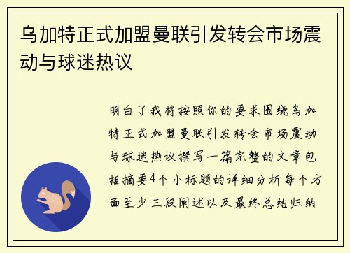 乌加特正式加盟曼联引发转会市场震动与球迷热议