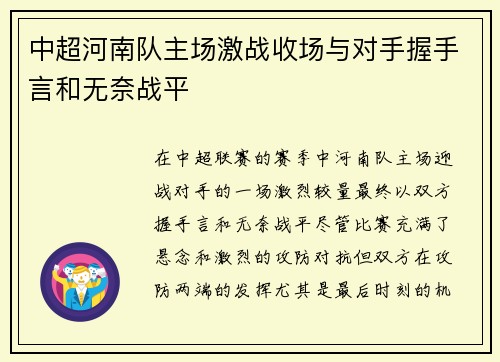中超河南队主场激战收场与对手握手言和无奈战平