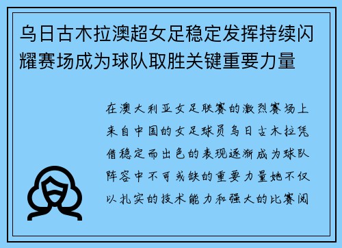 乌日古木拉澳超女足稳定发挥持续闪耀赛场成为球队取胜关键重要力量 乌日古木拉澳超女足稳定发挥持续闪耀赛场成为球队取胜关键重要力量