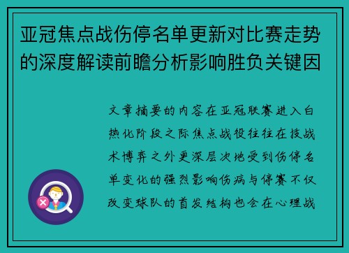 亚冠焦点战伤停名单更新对比赛走势的深度解读前瞻分析影响胜负关键因素 亚冠焦点战伤停名单更新对比赛走势的深度解读前瞻分析影响胜负关键因素
