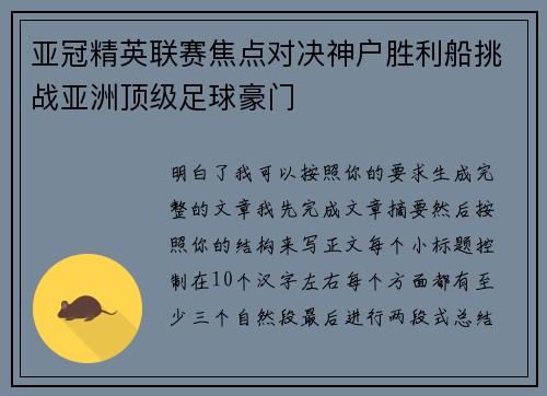 亚冠精英联赛焦点对决神户胜利船挑战亚洲顶级足球豪门 亚冠精英联赛焦点对决神户胜利船挑战亚洲顶级足球豪门
