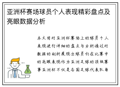 亚洲杯赛场球员个人表现精彩盘点及亮眼数据分析 亚洲杯赛场球员个人表现精彩盘点及亮眼数据分析