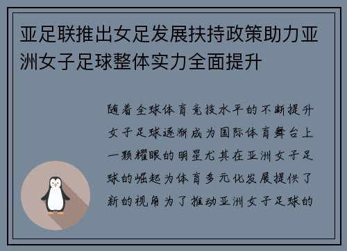 亚足联推出女足发展扶持政策助力亚洲女子足球整体实力全面提升