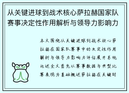 从关键进球到战术核心萨拉赫国家队赛事决定性作用解析与领导力影响力评估 从关键进球到战术核心萨拉赫国家队赛事决定性作用解析与领导力影响力评估