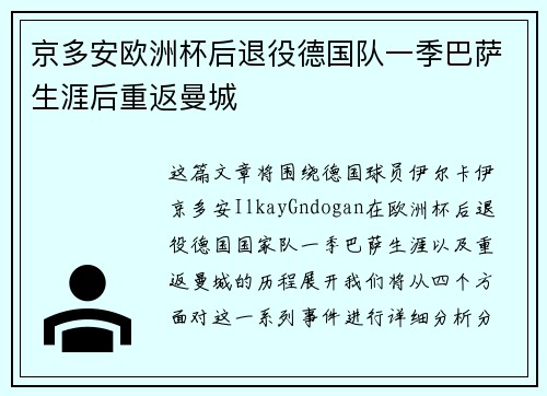 京多安欧洲杯后退役德国队一季巴萨生涯后重返曼城 京多安欧洲杯后退役德国队一季巴萨生涯后重返曼城