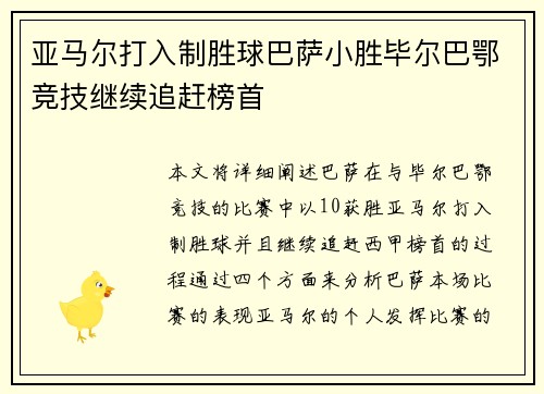 亚马尔打入制胜球巴萨小胜毕尔巴鄂竞技继续追赶榜首 亚马尔打入制胜球巴萨小胜毕尔巴鄂竞技继续追赶榜首