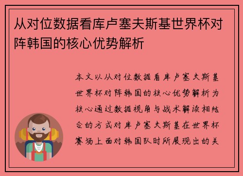 从对位数据看库卢塞夫斯基世界杯对阵韩国的核心优势解析 从对位数据看库卢塞夫斯基世界杯对阵韩国的核心优势解析