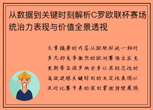 从数据到关键时刻解析C罗欧联杯赛场统治力表现与价值全景透视