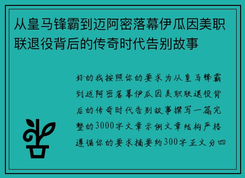 从皇马锋霸到迈阿密落幕伊瓜因美职联退役背后的传奇时代告别故事