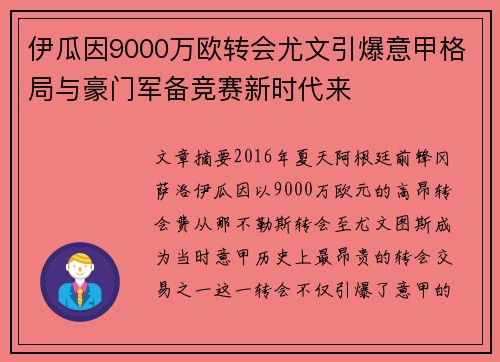 伊瓜因9000万欧转会尤文引爆意甲格局与豪门军备竞赛新时代来 伊瓜因9000万欧转会尤文引爆意甲格局与豪门军备竞赛新时代来