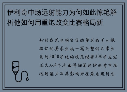 伊利奇中场远射能力为何如此惊艳解析他如何用重炮改变比赛格局新 伊利奇中场远射能力为何如此惊艳解析他如何用重炮改变比赛格局新