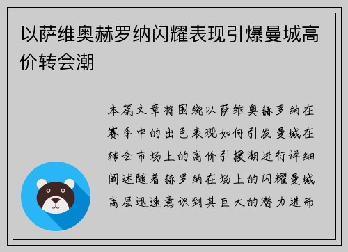 以萨维奥赫罗纳闪耀表现引爆曼城高价转会潮