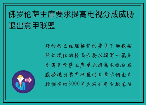 佛罗伦萨主席要求提高电视分成威胁退出意甲联盟 佛罗伦萨主席要求提高电视分成威胁退出意甲联盟