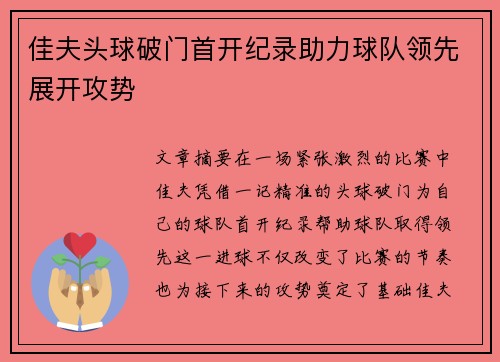 佳夫头球破门首开纪录助力球队领先展开攻势 佳夫头球破门首开纪录助力球队领先展开攻势