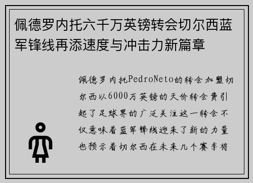 佩德罗内托六千万英镑转会切尔西蓝军锋线再添速度与冲击力新篇章